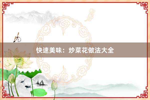 快速美味：炒菜花做法大全