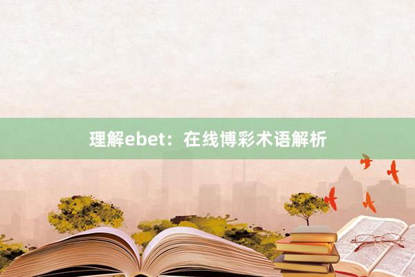 理解ebet：在线博彩术语解析