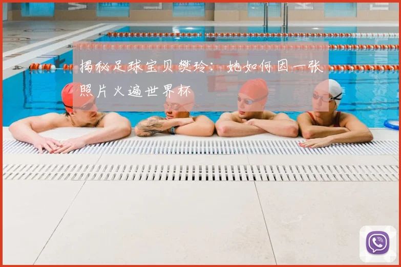 揭秘足球宝贝樊玲:她如何因一张照片火遍世界杯