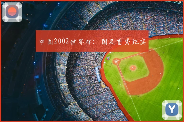 中国2002世界杯:国足首秀纪实