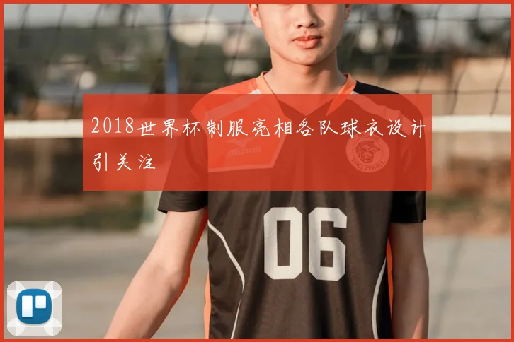 2018世界杯制服亮相各队球衣设计引关注