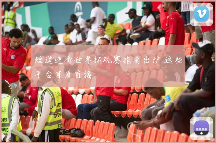 短道速滑世界杯观赛指南出炉 这些平台可看直播