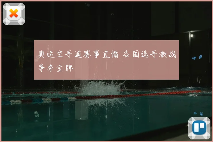 奥运空手道赛事直播 各国选手激战争夺金牌