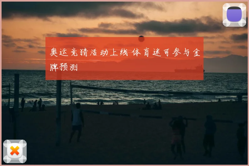 奥运竞猜活动上线 体育迷可参与金牌预测