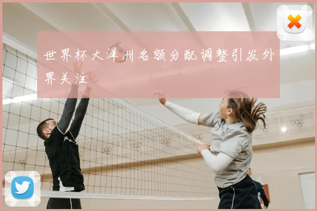 世界杯大洋洲名额分配调整引发外界关注