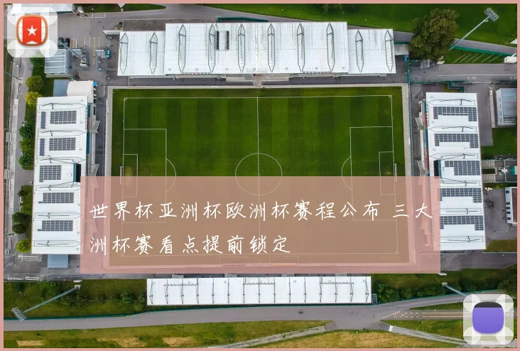 世界杯亚洲杯欧洲杯赛程公布 三大洲杯赛看点提前锁定