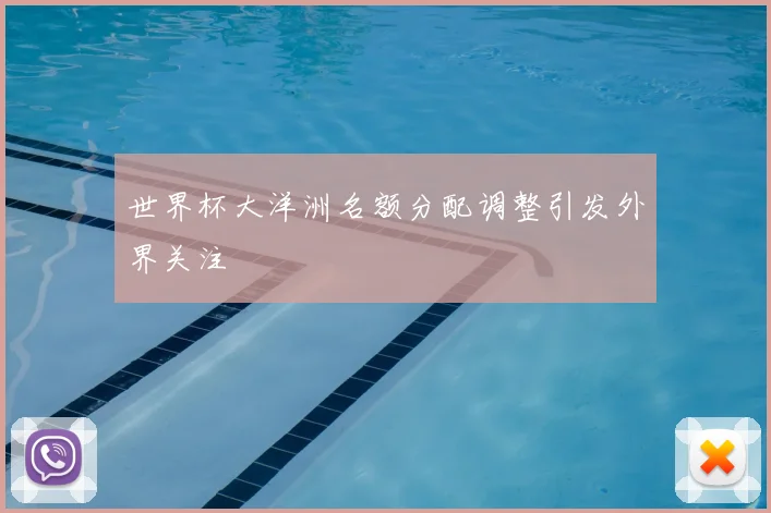 世界杯大洋洲名额分配调整引发外界关注