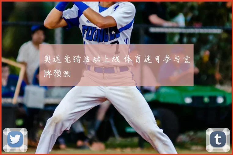奥运竞猜活动上线 体育迷可参与金牌预测
