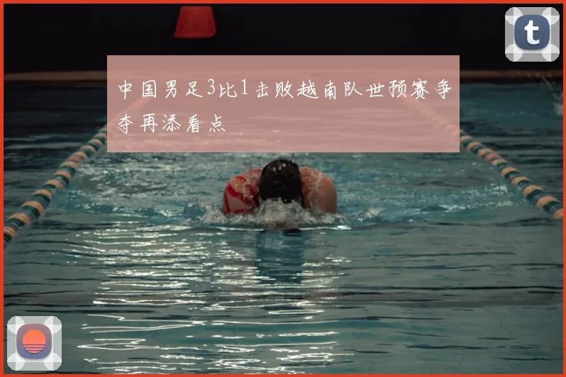 中国男足3比1击败越南队世预赛争夺再添看点