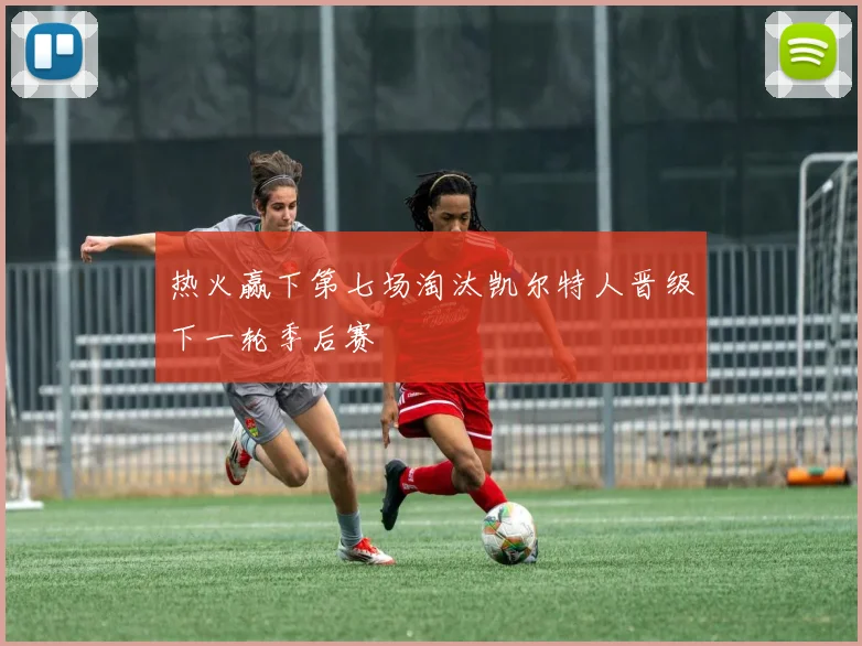 热火赢下第七场淘汰凯尔特人晋级下一轮季后赛