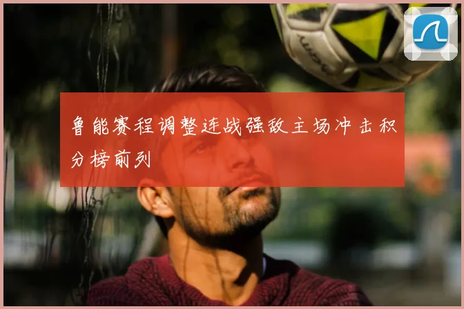 鲁能赛程调整连战强敌主场冲击积分榜前列