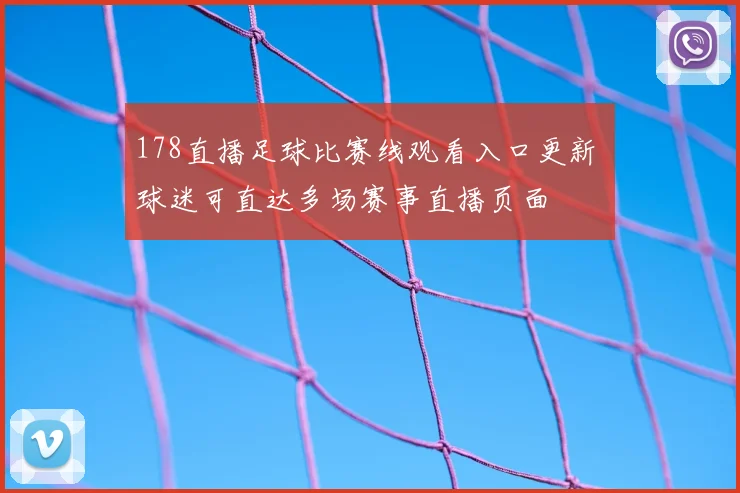 178直播足球比赛线观看入口更新 球迷可直达多场赛事直播页面