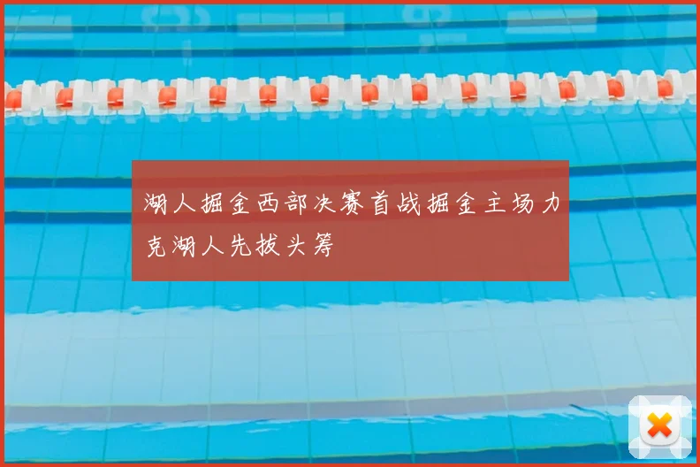 湖人掘金西部决赛首战掘金主场力克湖人先拔头筹