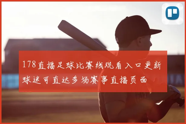 178直播足球比赛线观看入口更新 球迷可直达多场赛事直播页面