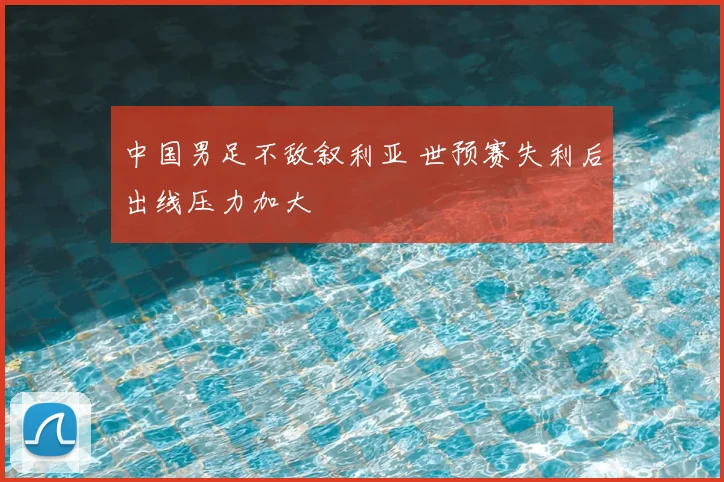 中国男足不敌叙利亚 世预赛失利后出线压力加大