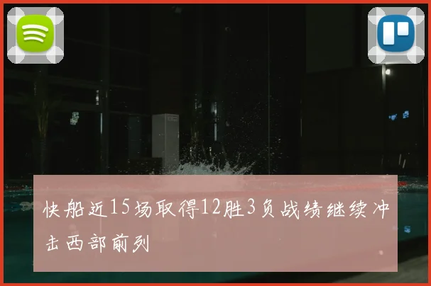 快船近15场取得12胜3负战绩继续冲击西部前列