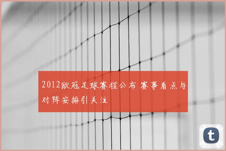 2012欧冠足球赛程公布 赛事看点与对阵安排引关注