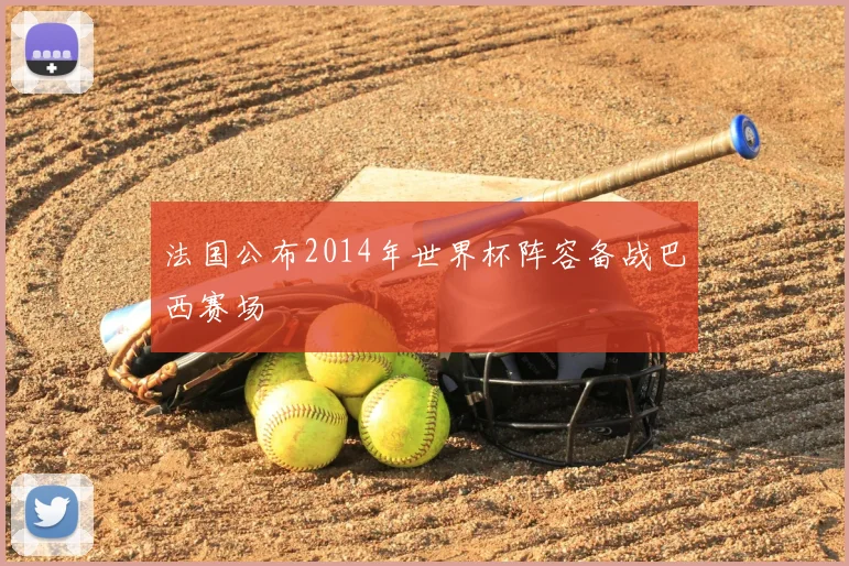 法国公布2014年世界杯阵容备战巴西赛场