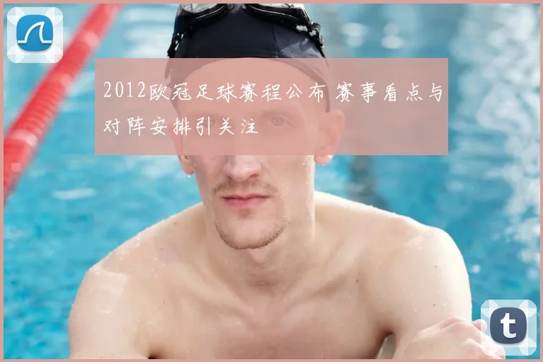2012欧冠足球赛程公布 赛事看点与对阵安排引关注