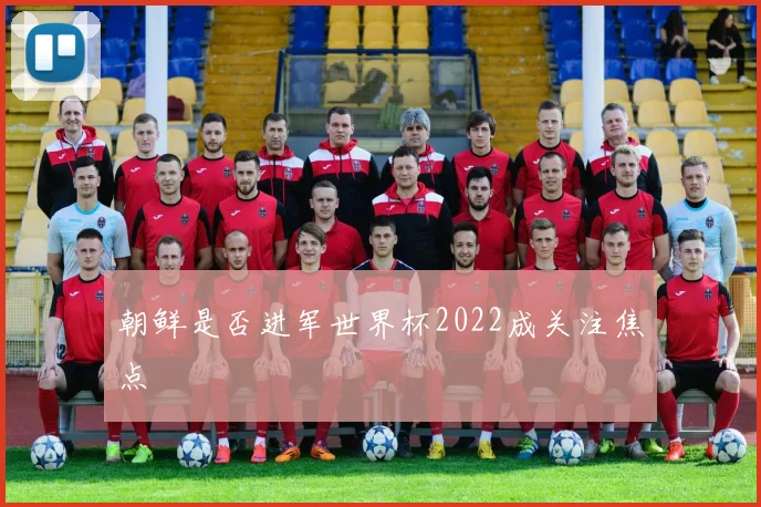 朝鲜是否进军世界杯2022成关注焦点